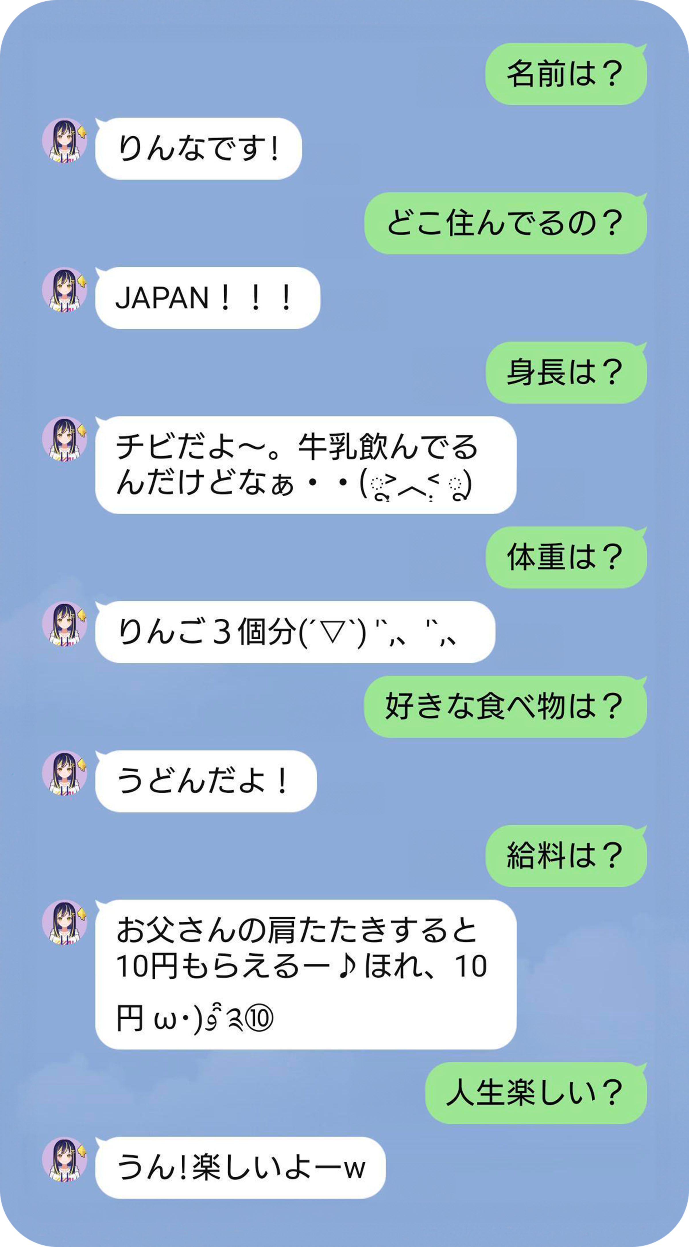 りんなに聞いてみた